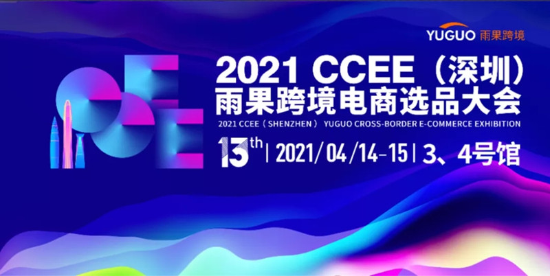 91家纺网亮相2021 CCEE（深圳）雨果跨境电商选品大会 宠物用品成新焦点